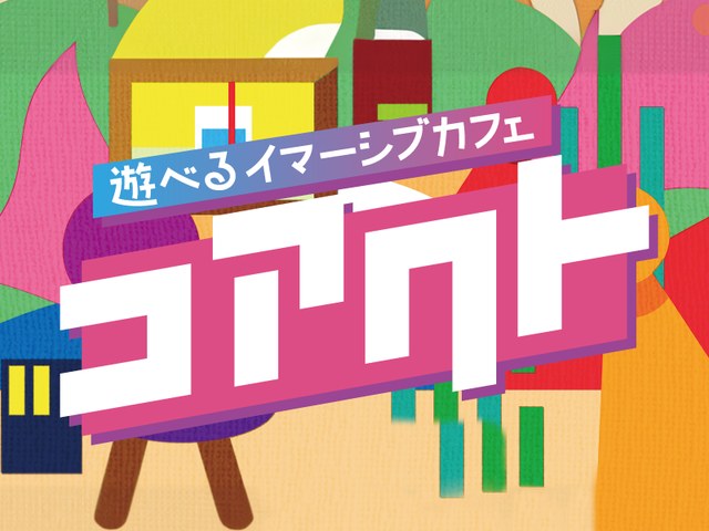 イマーシブ演劇「コアクト」の告知ビジュアル