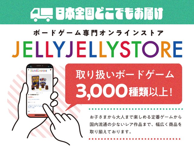 ボードゲーム専門オンラインストア JELLY JELLY STORE