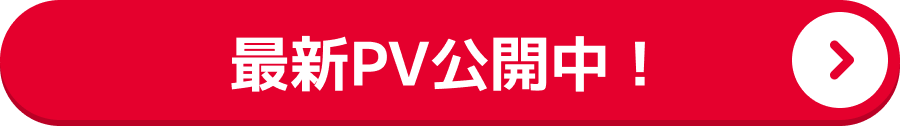 最新PV公開中！