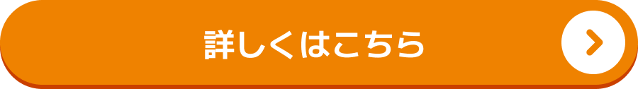 詳しくはこちら