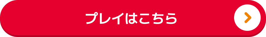 詳しくはこちら