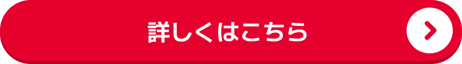 詳しくはこちら