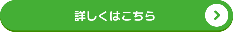 詳しくはこちら