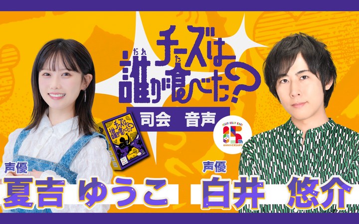『チーズは誰が食べた？』の司会音声を担当する声優 夏吉ゆうこさん・白井悠介さん