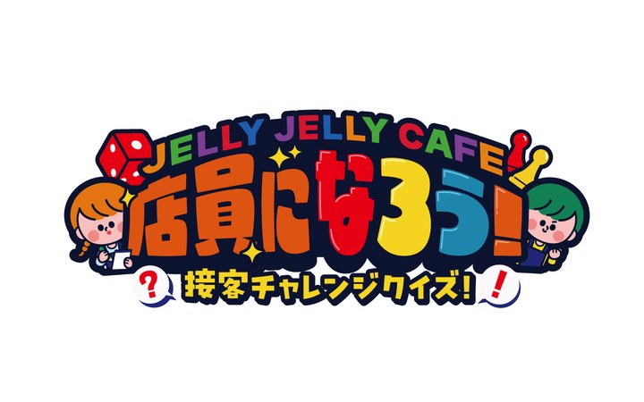接客チャレンジクイズ「JELLY JELLY CAFE 店員になろう！」
