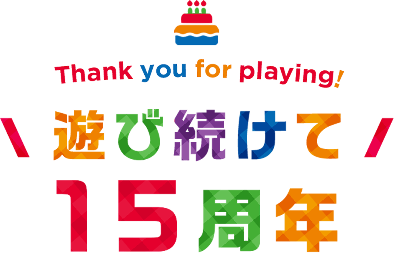 Thank you for playing! 遊び続けて15周年。