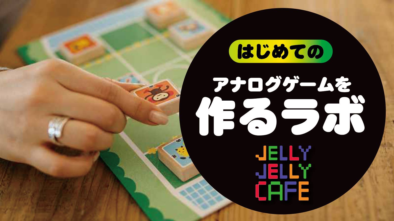 アナログゲームを作るラボ（初回参加の方限定） | JELLY JELLY CAFE