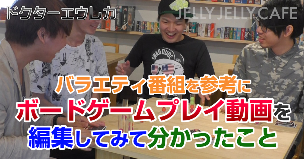 バラエティ番組を参考にボードゲームプレイ動画を編集してみて分かったこと Jelly Jelly Cafe