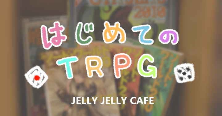 予約制 初心者たちで遊ぶ はじめてのtrpg クトゥルフ神話trpg 開催 8月29日 月 Jelly Jelly Cafe