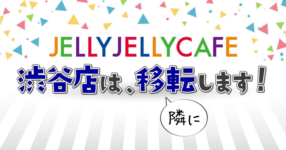 JELLY JELLY CAFE渋谷店、移転します！（隣に） JELLY JELLY CAFE ボードゲームカフェ