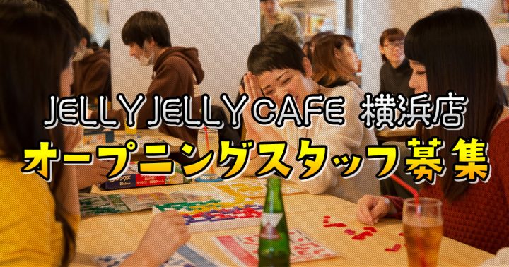 求人募集 横浜店のオープニングスタッフを募集します Jelly Jelly Cafe