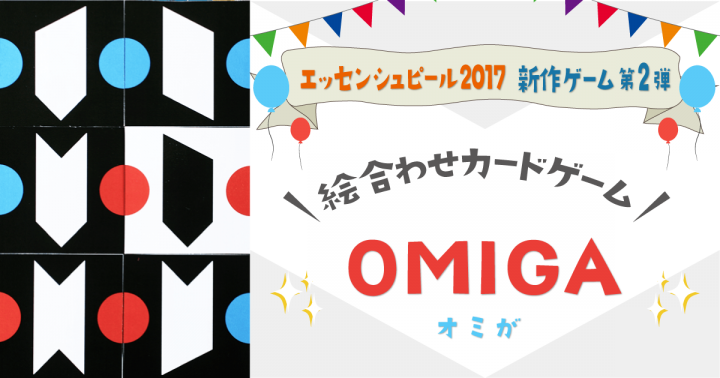 【エッセンシュピール2017 新作ゲーム第2弾】絵合わせカードゲーム「オミガ」発売決定！