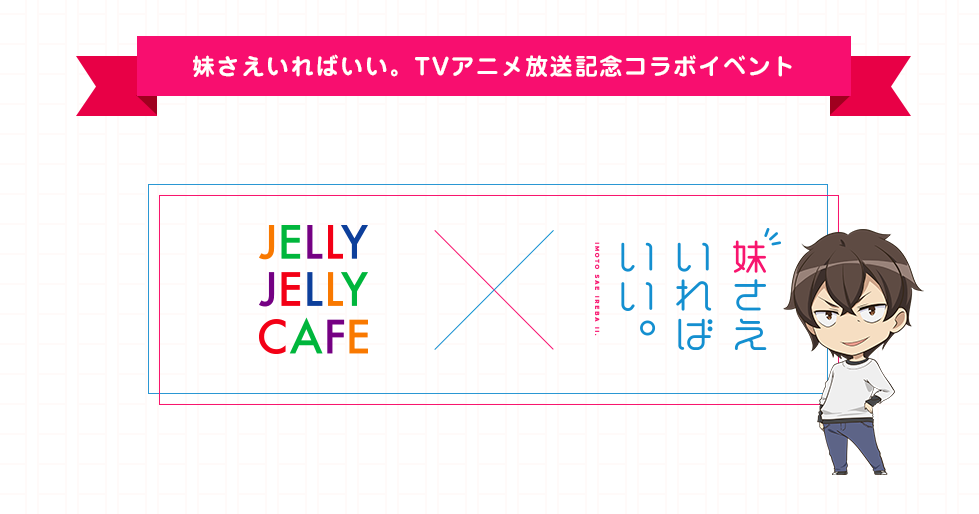 イベント アニメ 妹さえいればいい 作中登場ゲームを遊ぼう キャット チョコレート Jelly Jelly Cafe