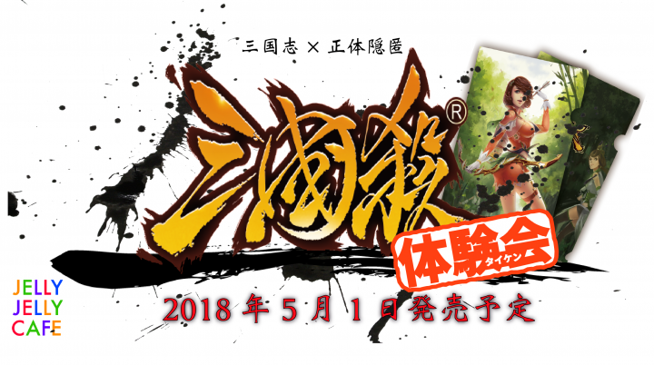 横浜】新作ボードゲーム 「三国殺」体験会！【4月20日(金)】 | JELLY