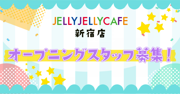 求人募集 新宿店のオープニングスタッフを募集します 履歴書の持参必要なし Jelly Jelly Cafe