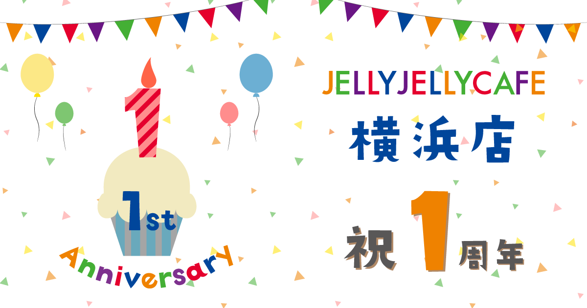 JELLY JELLY CAFE 横浜店「1周年記念イベント」開催！ JELLY JELLY CAFE ボードゲームカフェ