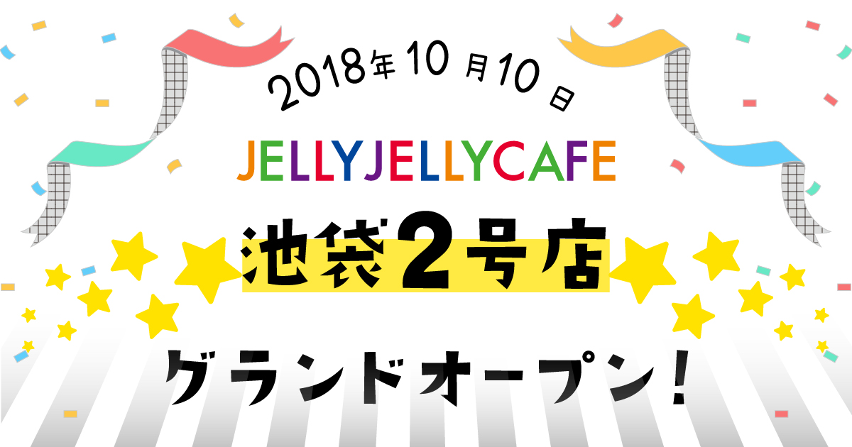 JELLY JELLY CAFE 池袋2号店 10月10日（水）グランドオープン！ JELLY JELLY CAFE ボードゲームカフェ