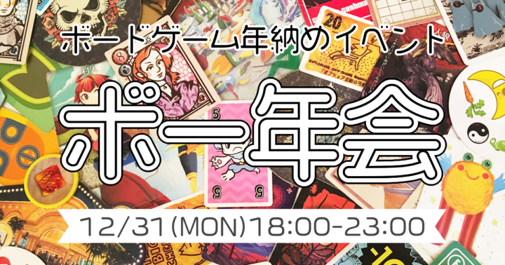 渋谷 ボードゲーム年納めイベント ボー年会 開催します 12月31日 Jelly Jelly Cafe