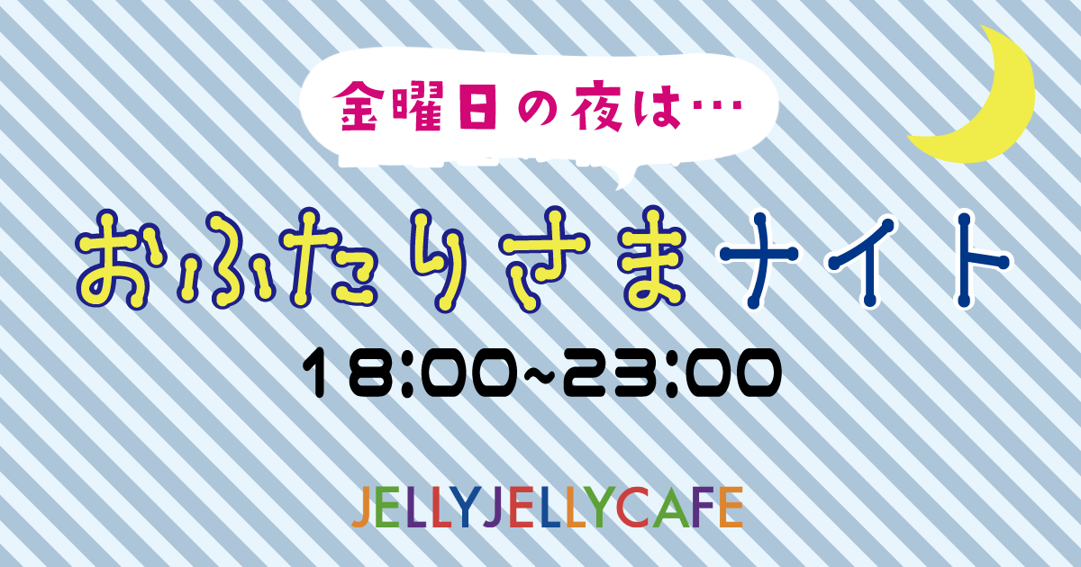 川崎店】おふたりさまナイト【毎週金曜日】 | JELLY JELLY CAFE ボード