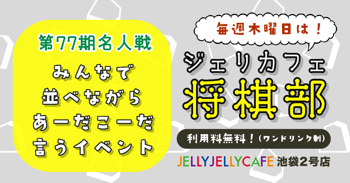 名人戦棋譜並べ 毎週木曜日は将棋が指せる ジェリカフェ将棋部 Jelly Jelly Cafe