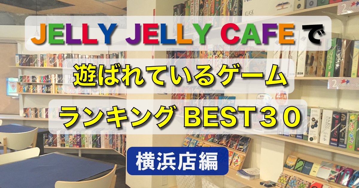 遊ばれているボードゲームランキングbest30 横浜店編 Jelly Jelly Cafe