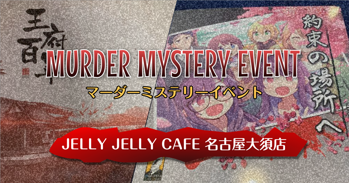名古屋大須店 マーダーミステリーイベント 王府百年 約束の場所へ Jelly Jelly Cafe