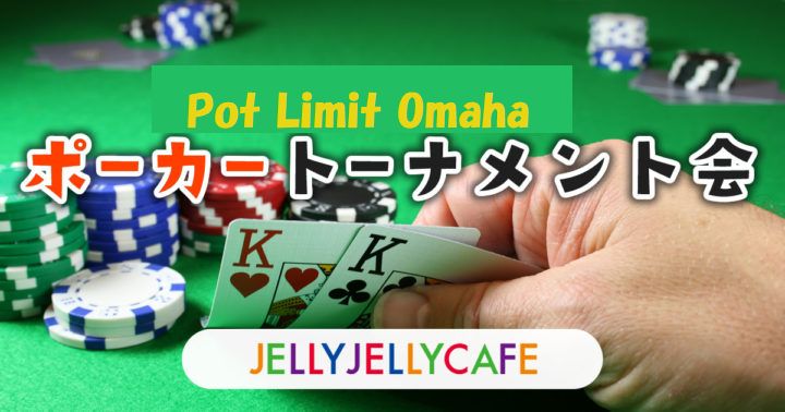 もんたさん主催 年 年忘れpot Limit Omahaトーナメント Jelly Jelly Cafe
