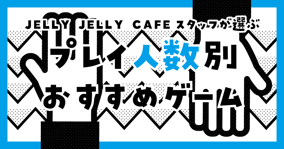 おすすめボードゲーム(プレイ人数別) | JELLY JELLY CAFE ボードゲームカフェ