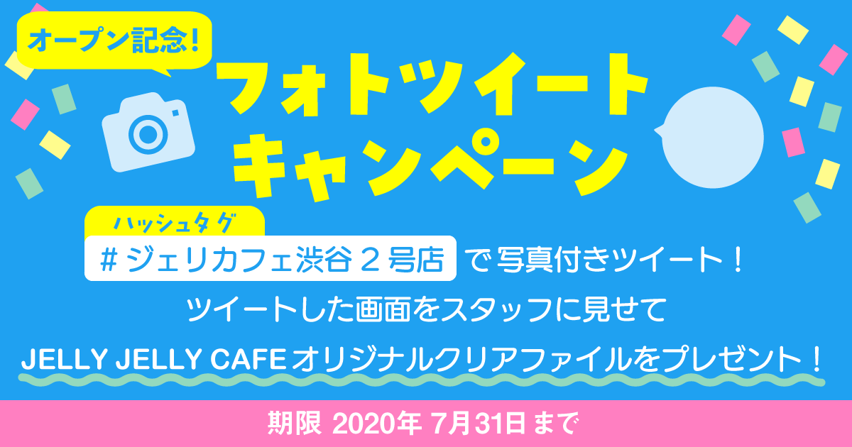 【渋谷2号店オープン記念】フォトツイートキャンペーン
