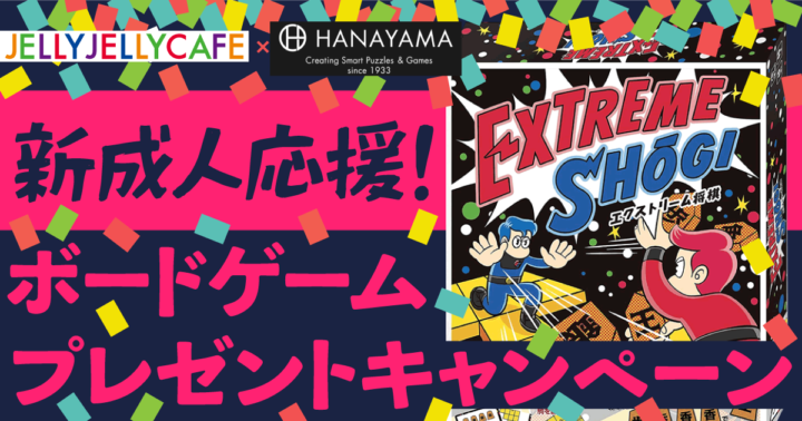 【JELLY JELLY CAFE  x ハナヤマ】新成人応援！ボードゲームプレゼントキャンペーン