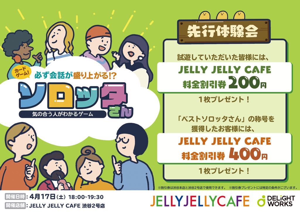 渋谷2号店 必ず会話が盛り上がる ソロッタさん 先行体験会 ゲスト カナイセイジ 4月17日 Jelly Jelly Cafe