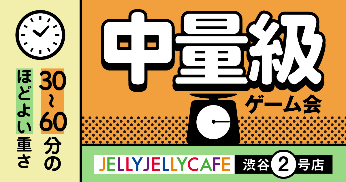 渋谷2号店 ほどよく遊びたいあなたに 中量級ゲーム会 毎週月曜日 Jelly Jelly Cafe