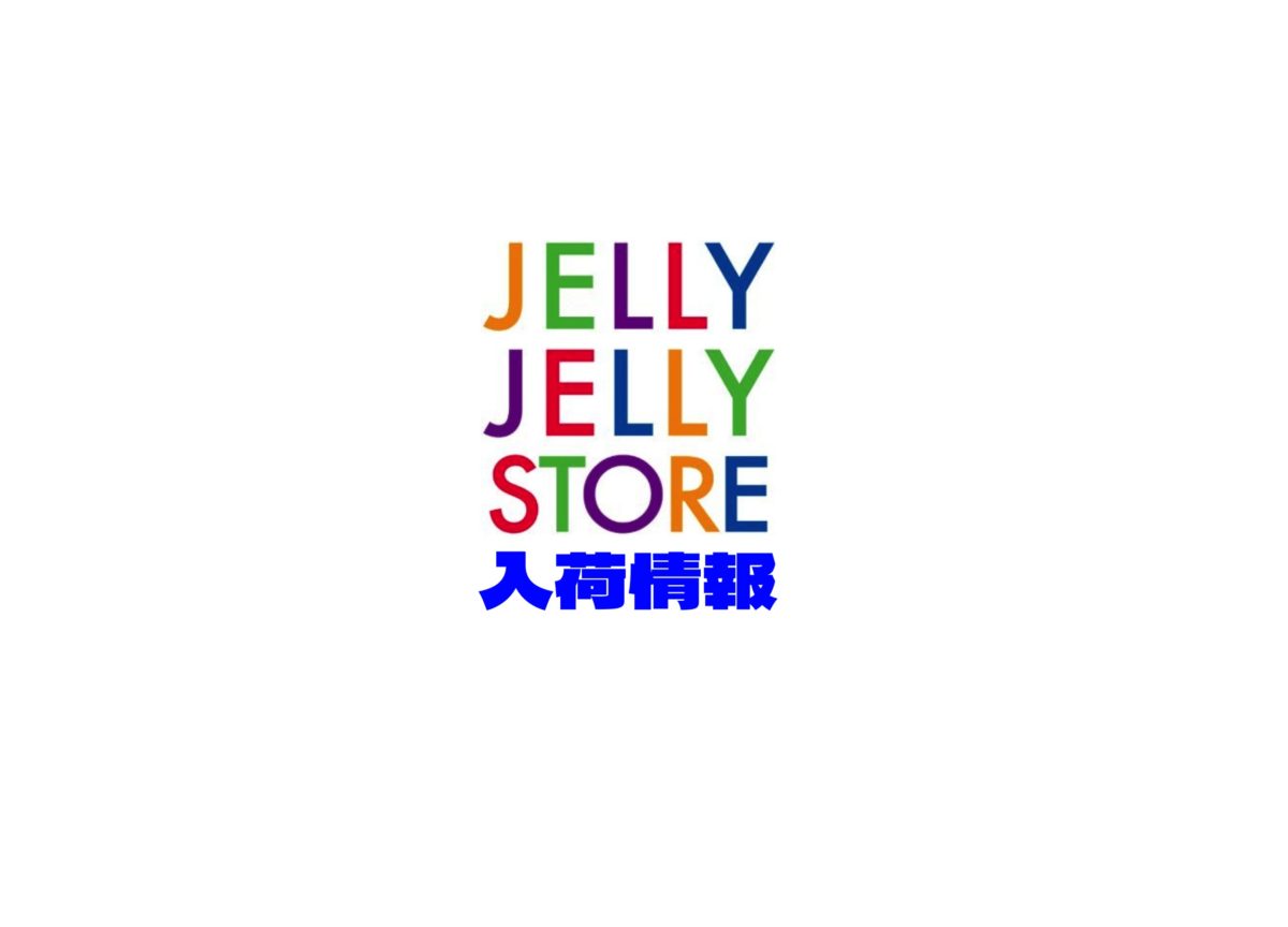 11月5日 通販サイト新入荷情報 Jelly Jelly Cafe