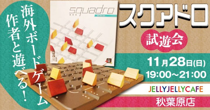 海外ボードゲーム作者と遊べる スクアドロ 試遊会 秋葉原店 Jelly Jelly Cafe