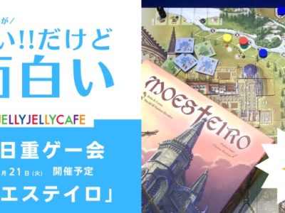 ゲームが長い　だけど面白い　平日重ゲー会　2/28(火)開催予定　モエステイロ　新作