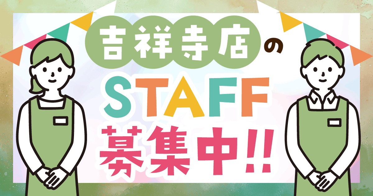 【スタッフ募集】吉祥寺店のオープニングスタッフを募集します！【履歴書の持参必要なし】