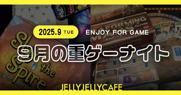 2025.9 9月の重ゲーナイト　川崎