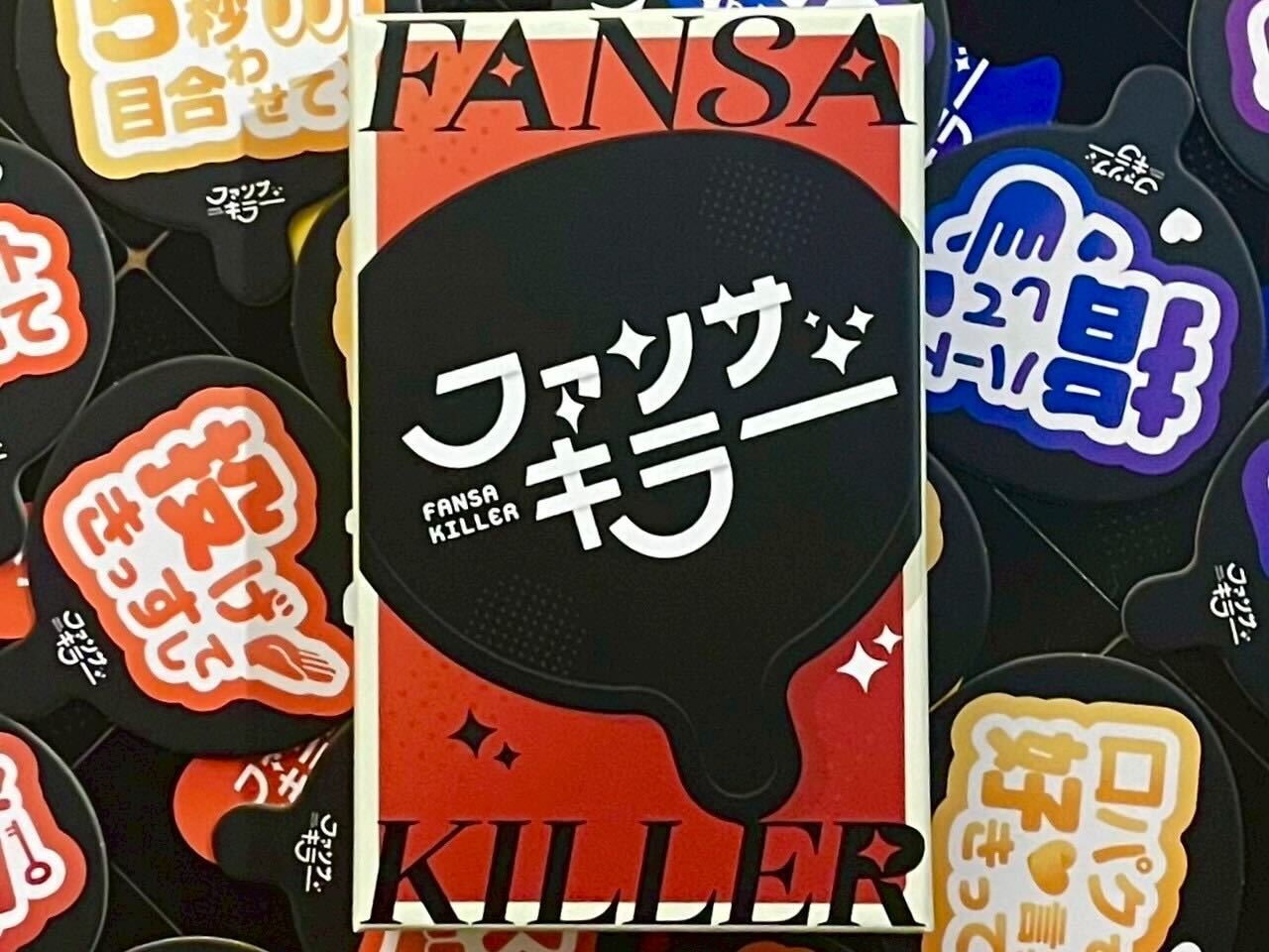 ゲーム紹介]ファンサキラー | JELLY JELLY CAFE ボードゲームカフェ