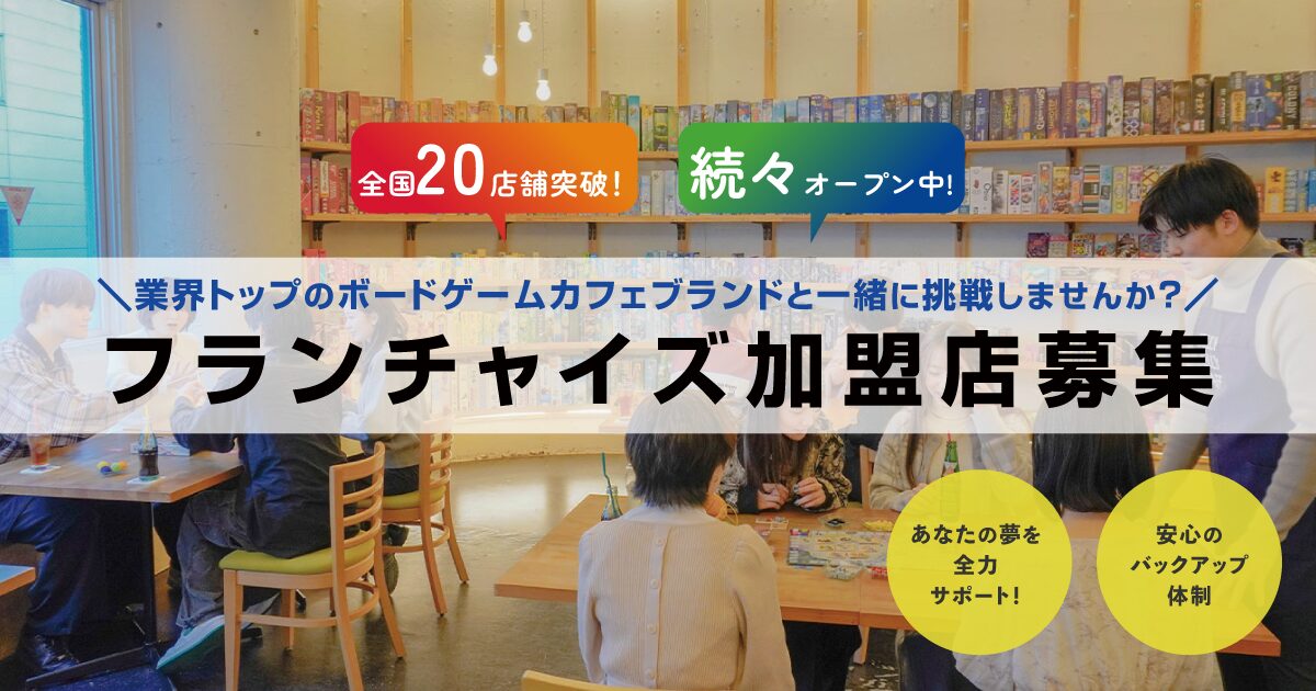 フランチャイズ加盟店募集！ | JELLY JELLY CAFE ボードゲームカフェ