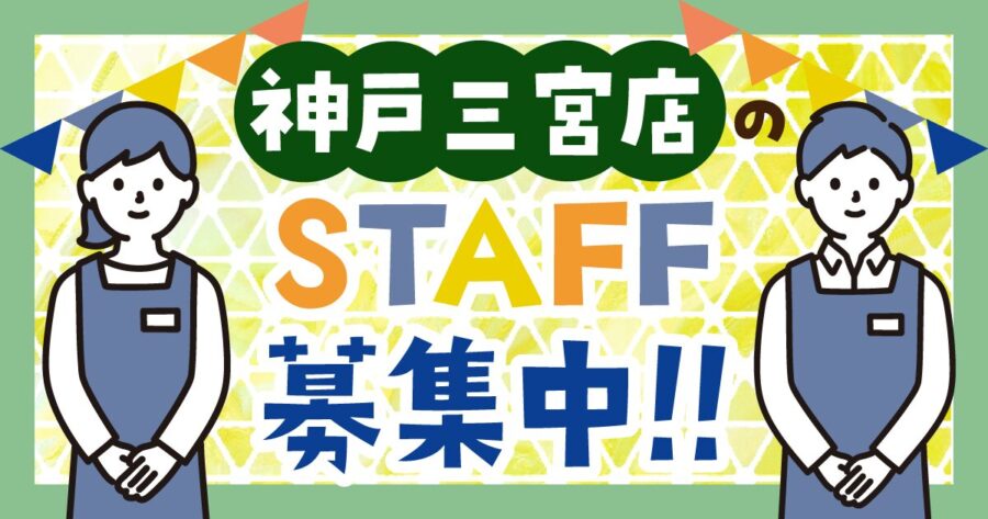 【求人募集】神戸三宮店のアルバイトスタッフを募集いたします!【履歴書持参不要】