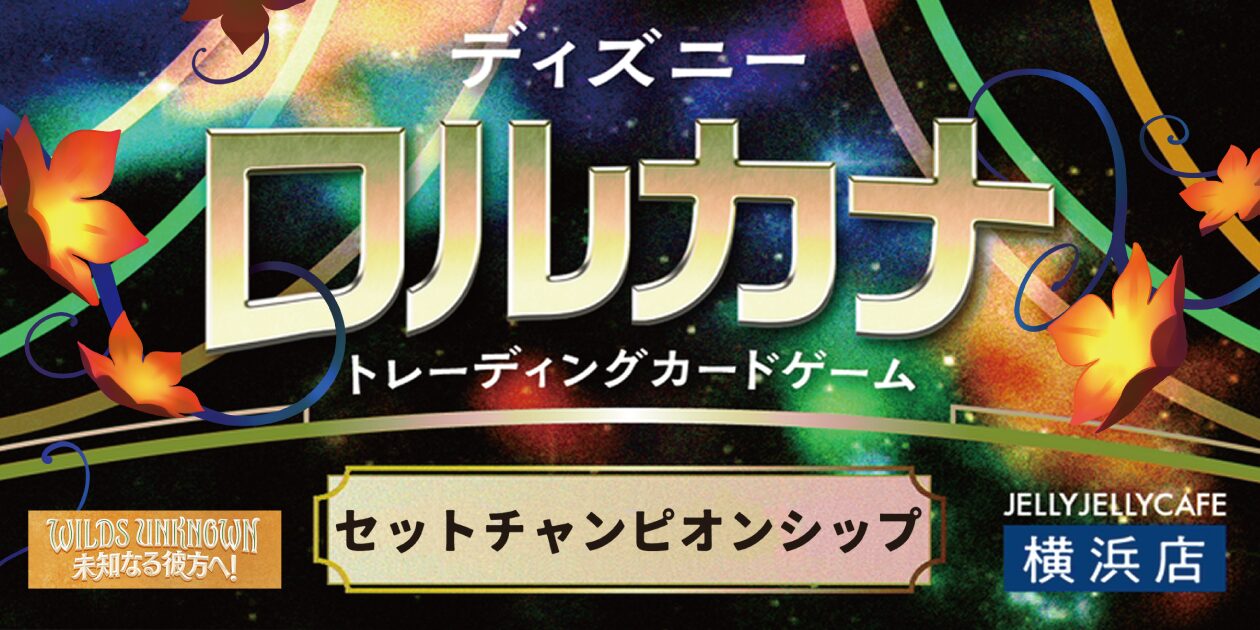 セットチャンピオンシップ（未知なる彼方へ！ シーズン） | JELLY