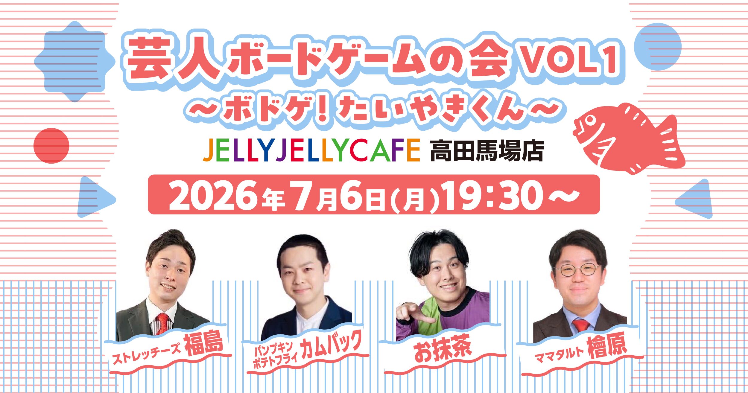 芸人ボードゲームの会VOL1 〜ボドゲ！たいやきくん〜 | JELLY JELLY