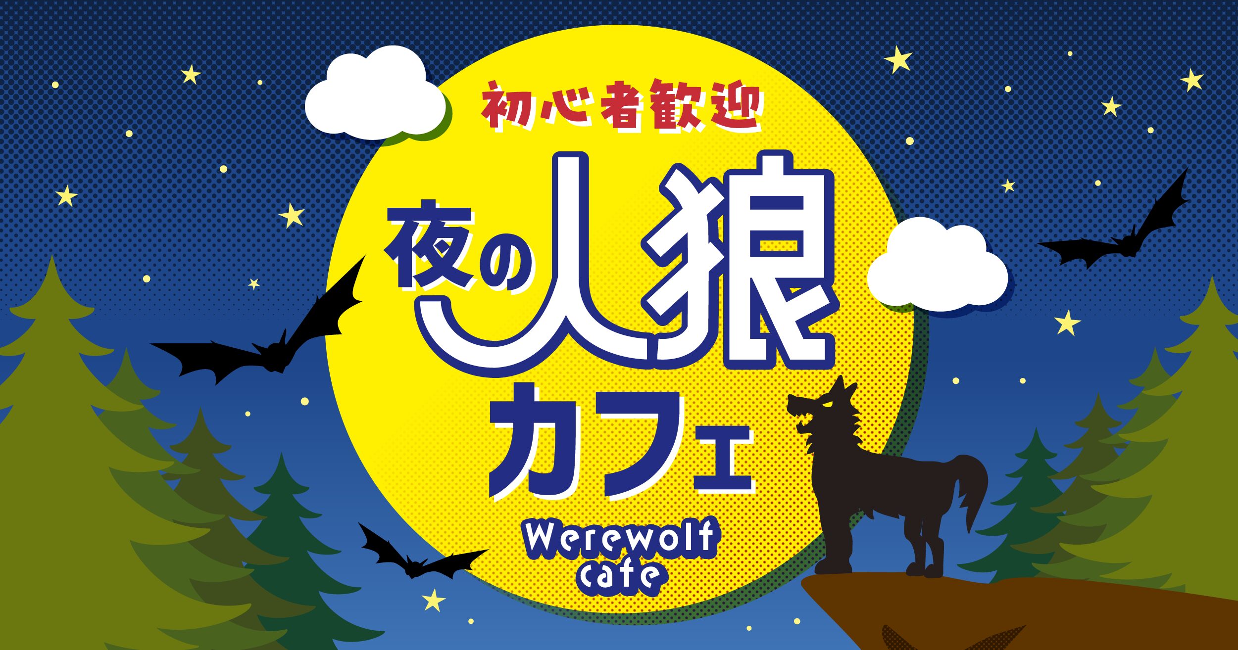 夜の人狼カフェ【初心者大歓迎♪】 | JELLY JELLY CAFE ボードゲームカフェ