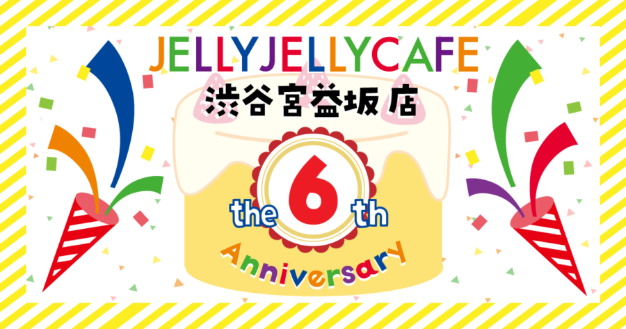 6周年