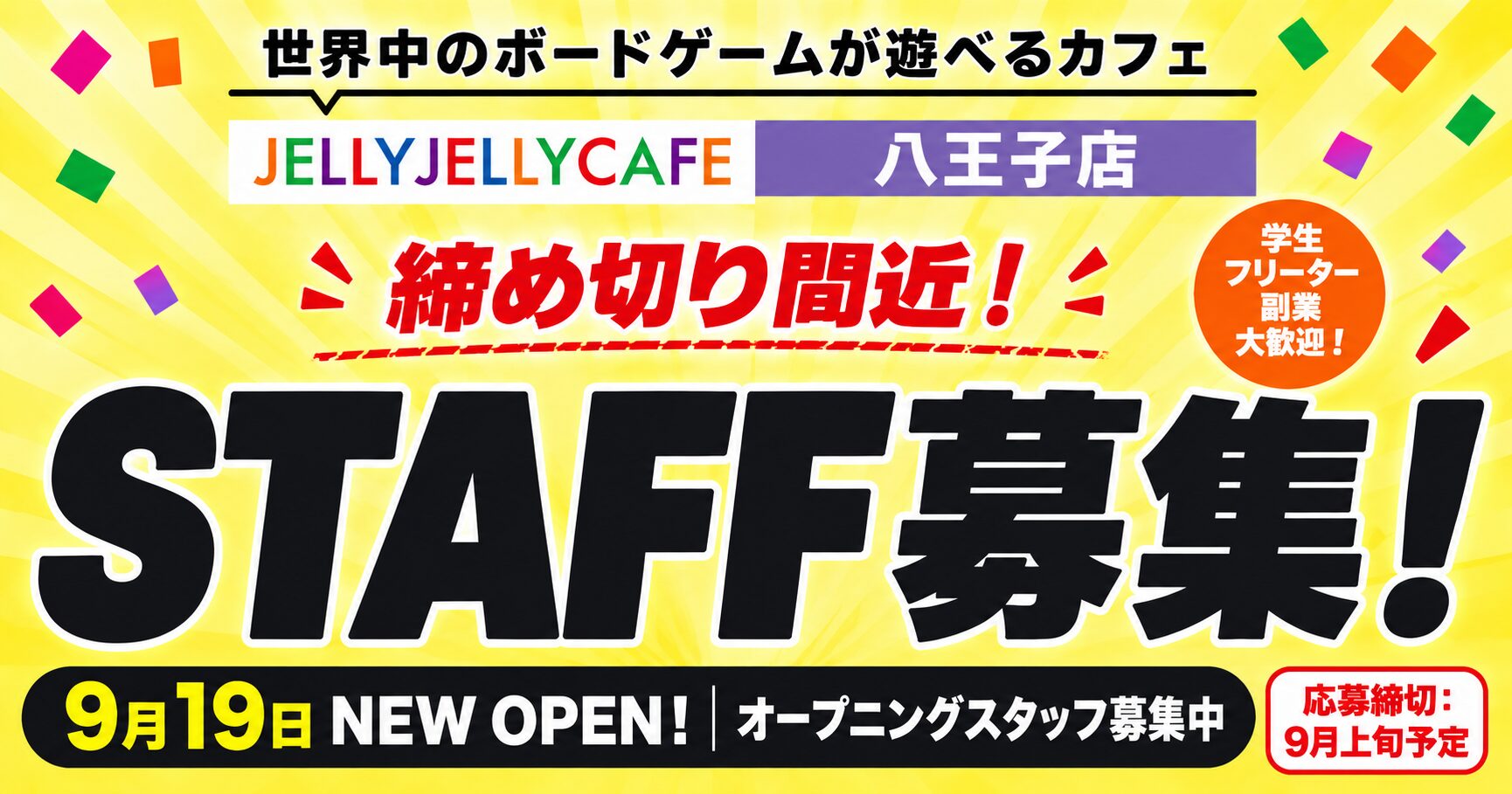 【スタッフ募集・締切間近！】9月19日オープン 八王子店 オープニングスタッフ募集中！【履歴書の持参必要なし】