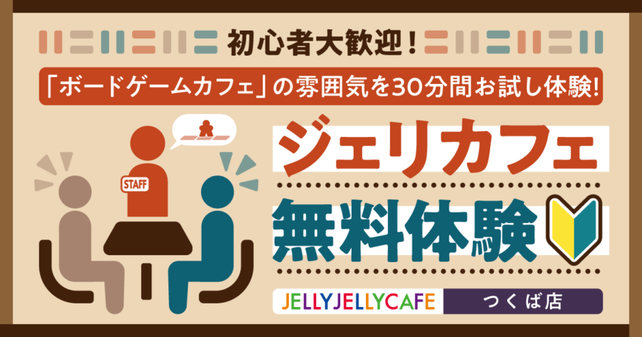 初心者大歓迎! ジェリカフェ