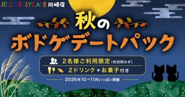 秋のボドゲデートパック