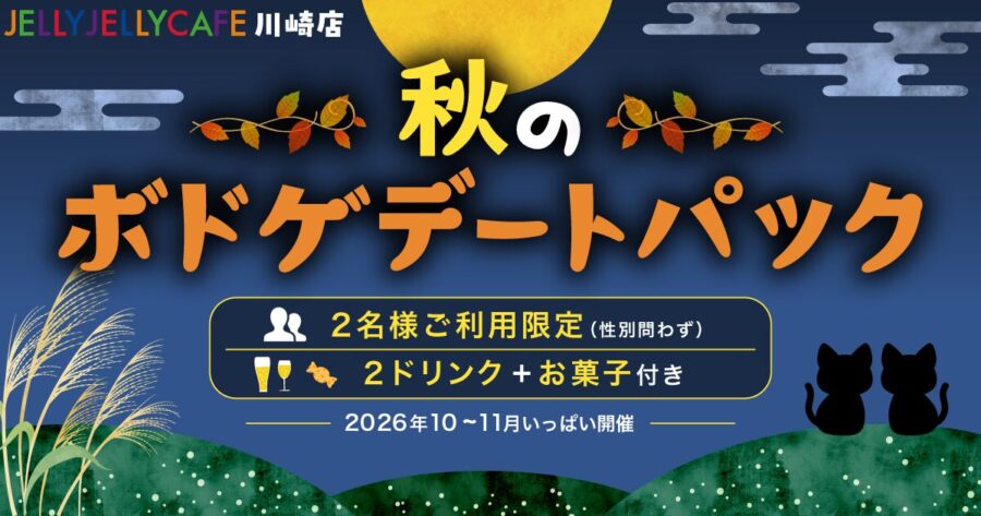 秋のボドゲデートパック